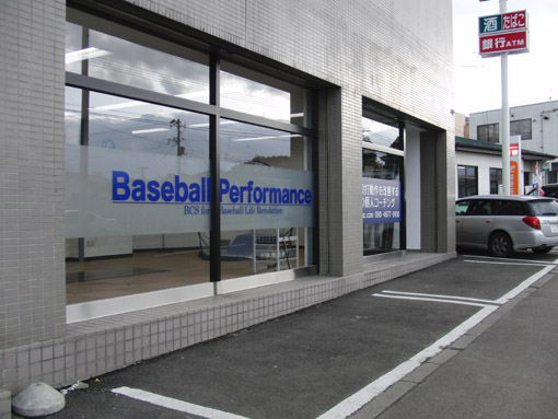 宮城県仙台市の野球教室 ベースボールパフォーマンス仙台支店