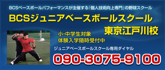 野球スクール東京江戸川校