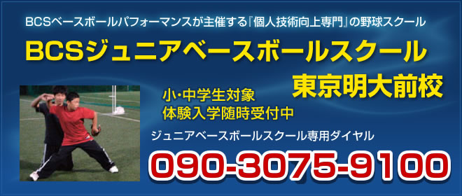 野球スクール東京明大前校