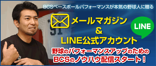 BCSのメルマガと公式LINE