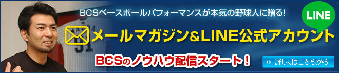 bcs野球教室 少年野球 プロ野球選手の動作改善指導