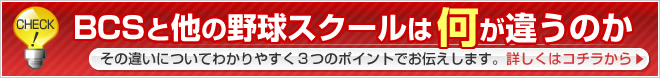 BCSと他の野球スクールは何が違うのか