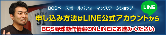 BCSの公式LINE