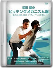 DVD第6巻[上]　体幹の回転動作のメカニズム[前編]
