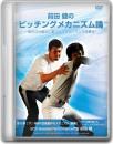 DVD第6巻[下]　体幹の回転動作のメカニズム[後編]
