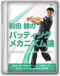 DVD第3巻　上体の回転動作とボトムハンドの重要性【上】