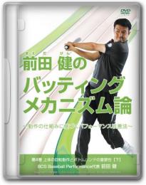 DVD第4巻　上体の回転動作とボトムハンドの重要性【下】