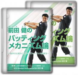 DVD3～4巻　バッティングメカニズム論　2枚組み