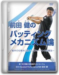 DVD第1巻　骨盤の回転動作のメカニズム