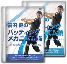 DVD1～2巻　バッティングメカニズム論　2枚組み