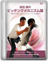 DVD第8巻　テイクバック動作のメカニズム