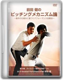 DVD第9巻　テイクバック動作の改善ドリル