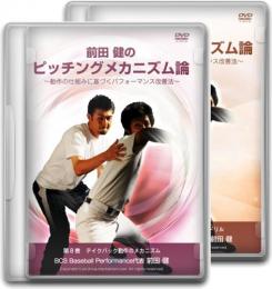 DVD8～9巻ピッチングメカニズム論　2枚組み