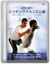 DVD第1巻　ピッチング動作のメカニズム【総論編】