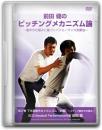 DVD第2巻　下半身動作のメカニズム【前編】