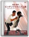 DVD第3巻　下半身動作のメカニズム【後編】
