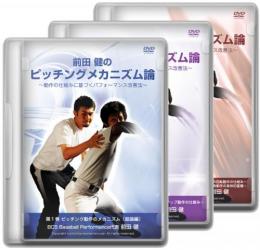 DVD1～3巻ピッチングメカニズム論　3枚組み