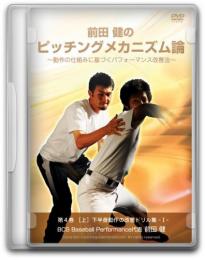 DVD第4巻[上]　下半身動作の改善ドリル集 ‐1‐