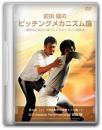 DVD第4巻[上]　下半身動作の改善ドリル集 ‐1‐