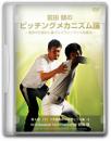 DVD第4巻[下]　下半身動作の改善ドリル集 ‐2‐