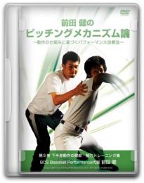 DVD第5巻　下半身動作の関節・筋力トレーニング集