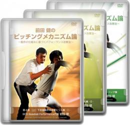 DVD4～5巻ピッチングメカニズム論　3枚組み