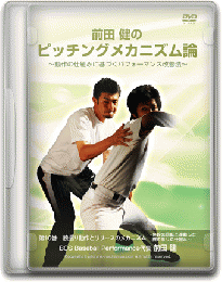 DVD第10巻　腕振り動作とリリースのメカニズム