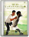 DVD第10巻　腕振り動作とリリースのメカニズム