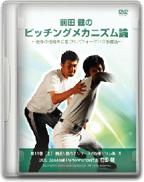 DVD第11巻[下]　腕振り動作とリリースの改善ドリル集-2-
