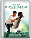 DVD第11巻[下]　腕振り動作とリリースの改善ドリル集-2-