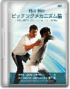 DVD第12巻　上半身・体幹の筋力トレーニング集
