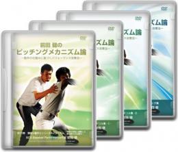 DVD10～12巻ピッチングメカニズム論　4枚組み
